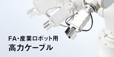 耐高屈曲ロボット用高力ケーブル一覧